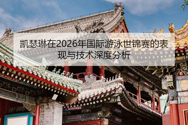 kai-se-lin-zai-nian-guo-ji-you-yong-shi-jin-sai-de-biao-xian-yu-ji-shu-shen-du-fen-xi-2-862.jpg
