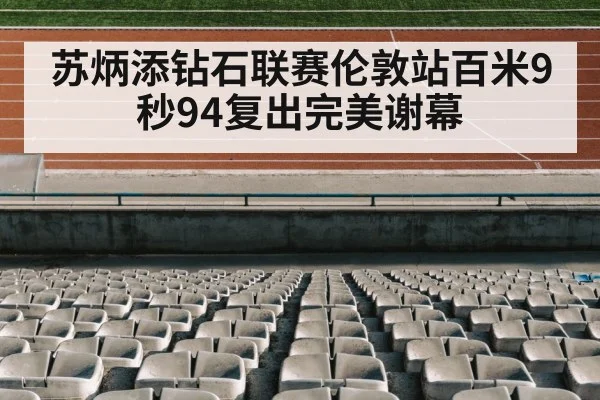 苏炳添钻石联赛伦敦站百米9秒94复出完美谢幕