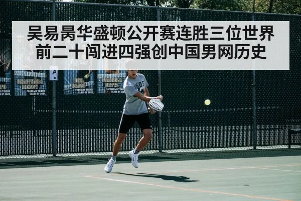 吴易昺华盛顿公开赛连胜三位世界前二十闯进四强创中国男网历史