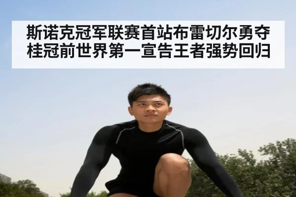 斯诺克冠军联赛首站布雷切尔勇夺桂冠前世界第一宣告王者强势回归